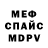 МЕФ мяу мяу Aro Fadov
